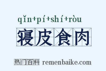 寝皮食肉是什么意思的图片